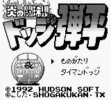 Honoo no Toukyuuji - Dodge Danpei (Japan) Title Screen